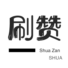 斗鱼刷粉丝-美拍业务-QQ群拉人